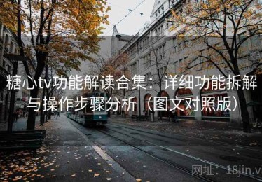 糖心tv功能解读合集：详细功能拆解与操作步骤分析（图文对照版）
