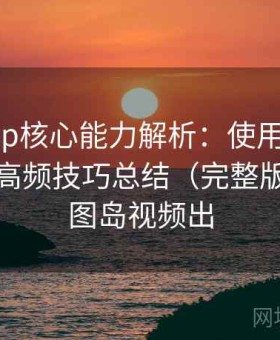 趣岛app核心能力解析：使用流程全解析与高频技巧总结（完整版），趣图岛视频出