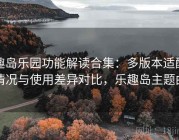 趣岛乐园功能解读合集：多版本适配情况与使用差异对比，乐趣岛主题曲