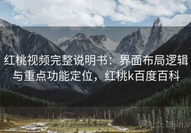 红桃视频完整说明书：界面布局逻辑与重点功能定位，红桃k百度百科