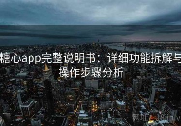 糖心app完整说明书：详细功能拆解与操作步骤分析