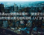 岛遇app使用体验解析：快速定位内容的完整分类与结构说明（入门扩展版）