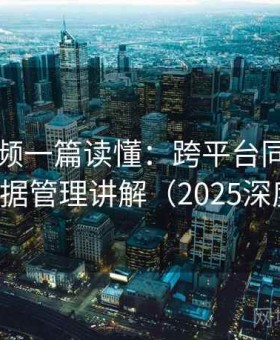 新91视频一篇读懂：跨平台同步体验与数据管理讲解（2025深度版）