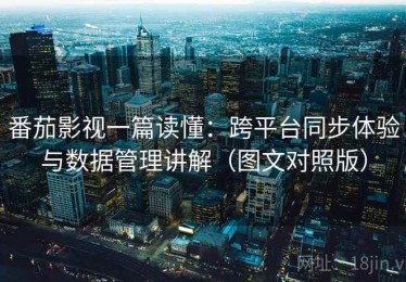 番茄影视一篇读懂：跨平台同步体验与数据管理讲解（图文对照版）