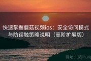 快速掌握蘑菇视频ios：安全访问模式与防误触策略说明（高阶扩展版）