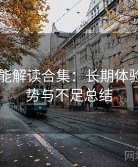 17cs功能解读合集：长期体验后的优势与不足总结