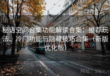 秘语空间合集功能解读合集：推荐玩法、冷门功能与隐藏技巧合集（新版优化版）