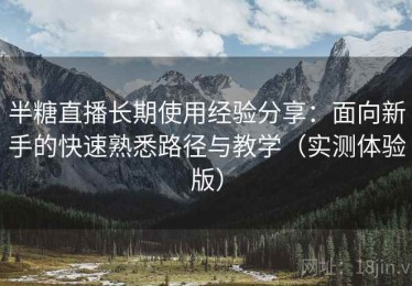 半糖直播长期使用经验分享：面向新手的快速熟悉路径与教学（实测体验版）