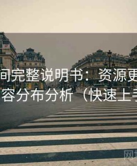 秘语空间完整说明书：资源更新节奏与内容分布分析（快速上手版）