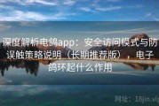 深度解析电鸽app：安全访问模式与防误触策略说明（长期推荐版），电子鸽环起什么作用