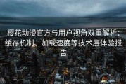 樱花动漫官方与用户视角双重解析：缓存机制、加载速度等技术层体验报告