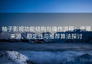 柚子影视功能结构与操作流程：资源来源、稳定性与推荐算法探讨