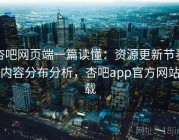 杏吧网页端一篇读懂：资源更新节奏与内容分布分析，杏吧app官方网站下载