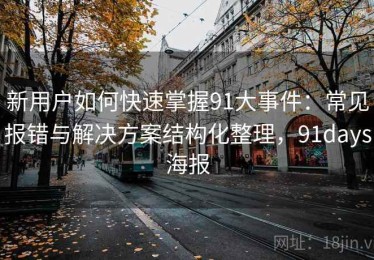 新用户如何快速掌握91大事件：常见报错与解决方案结构化整理，91days海报