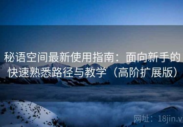 秘语空间最新使用指南：面向新手的快速熟悉路径与教学（高阶扩展版）