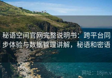 秘语空间官网完整说明书：跨平台同步体验与数据管理讲解，秘语和密语