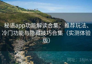 秘语app功能解读合集：推荐玩法、冷门功能与隐藏技巧合集（实测体验版）