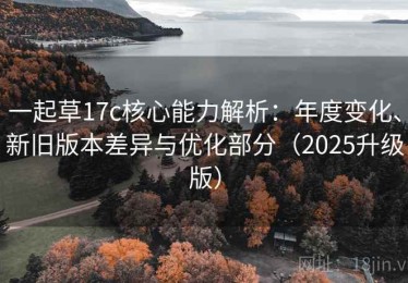 一起草17c核心能力解析：年度变化、新旧版本差异与优化部分（2025升级版）