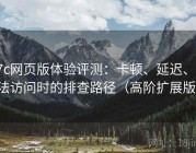 17c网页版体验评测：卡顿、延迟、无法访问时的排查路径（高阶扩展版）