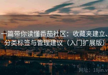 一篇带你读懂番茄社区：收藏夹建立、分类标签与管理建议（入门扩展版）