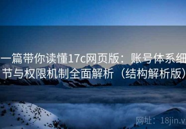 一篇带你读懂17c网页版：账号体系细节与权限机制全面解析（结构解析版）