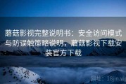 蘑菇影视完整说明书：安全访问模式与防误触策略说明，蘑菇影视下载安装官方下载