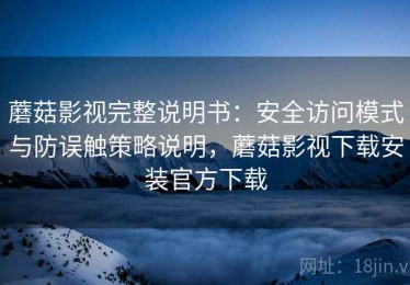 蘑菇影视完整说明书：安全访问模式与防误触策略说明，蘑菇影视下载安装官方下载