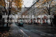 新手使用虫虫漫画必看：使用习惯优化与效率提升技巧（快速上手版）
