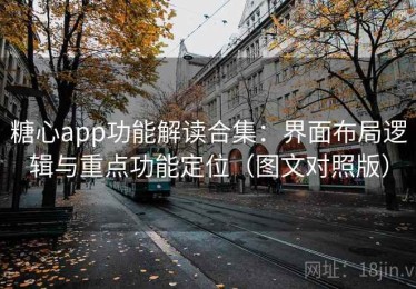 糖心app功能解读合集：界面布局逻辑与重点功能定位（图文对照版）