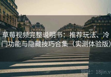 草莓视频完整说明书：推荐玩法、冷门功能与隐藏技巧合集（实测体验版）