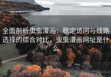 全面剖析虫虫漫画：稳定访问与线路选择的综合对比，虫虫漫画网址是什么