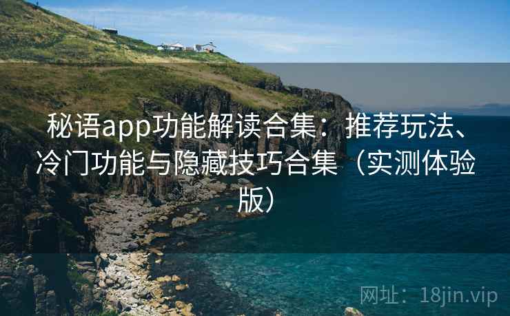秘语app功能解读合集：推荐玩法、冷门功能与隐藏技巧合集（实测体验版）