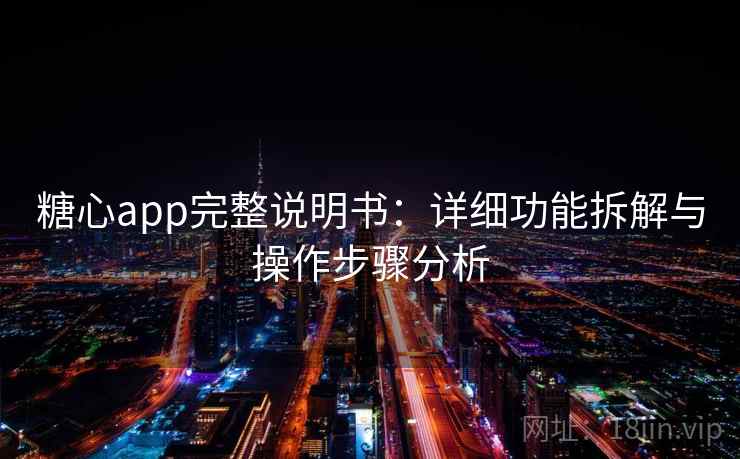 糖心app完整说明书：详细功能拆解与操作步骤分析